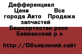  Дифференциал 48:13 › Цена ­ 88 000 - Все города Авто » Продажа запчастей   . Башкортостан респ.,Баймакский р-н